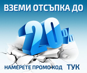 Отстъпки и промоции